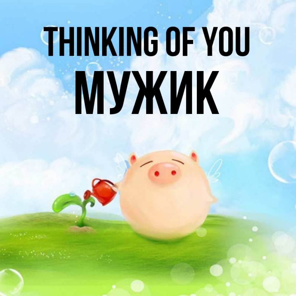 Greetings card с именем, Мужик Thinking of you позитивная свинюшка Greetings with text for free download 