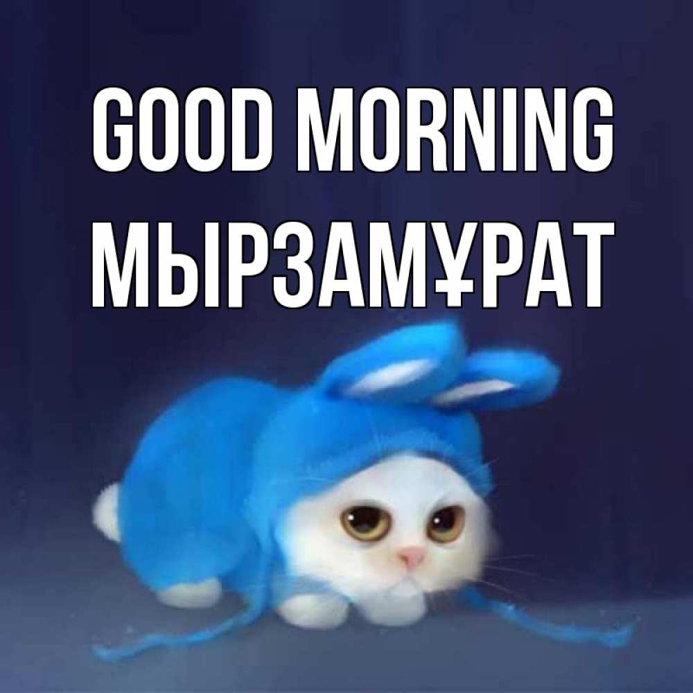 Greetings card с именем, Мырзамұрат Good morning открытки красивые скачать бесплатно Greetings with text for free download 