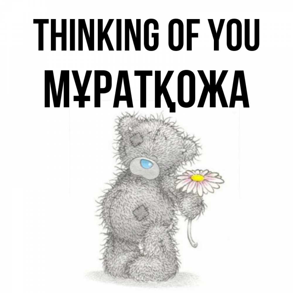 Greetings card с именем, Мұратқожа Thinking of you мысли только о тебе Greetings with text for free download 