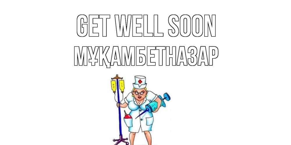 Greetings card с именем, Мұқамбетназар Get well soon медсестра Greetings with text for free download 