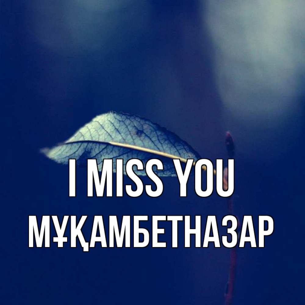 Greetings card с именем, Мұқамбетназар I miss you одна ветка 1 Greetings with text for free download 