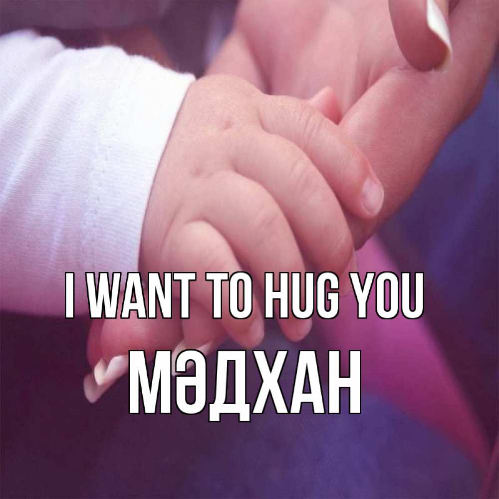 Greetings card с именем, МӘДХАН I want to hug you мама с ребенком Greetings with text for free download 