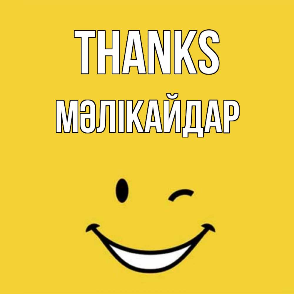 Greetings card с именем, МӘЛІКАЙДАР Thanks благодарю и улыбаюсь Greetings with text for free download 