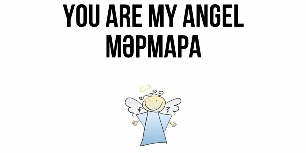 Greetings card с именем, МӘРМАРА You are my angel ангел Greetings with text for free download 