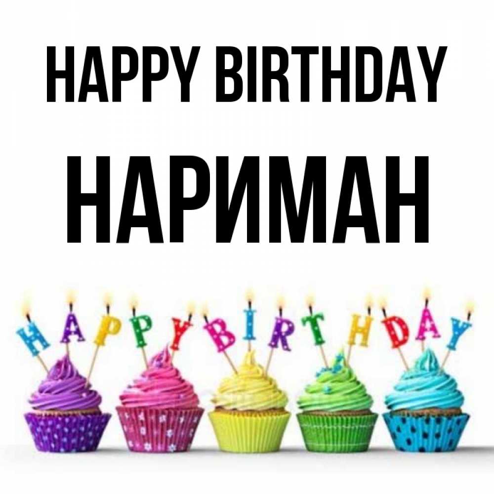 Greetings card с именем, НАРИМАН Happy Birthday открытка ко дню рождения с разноцветными вкусняшками Greetings with text for free download 