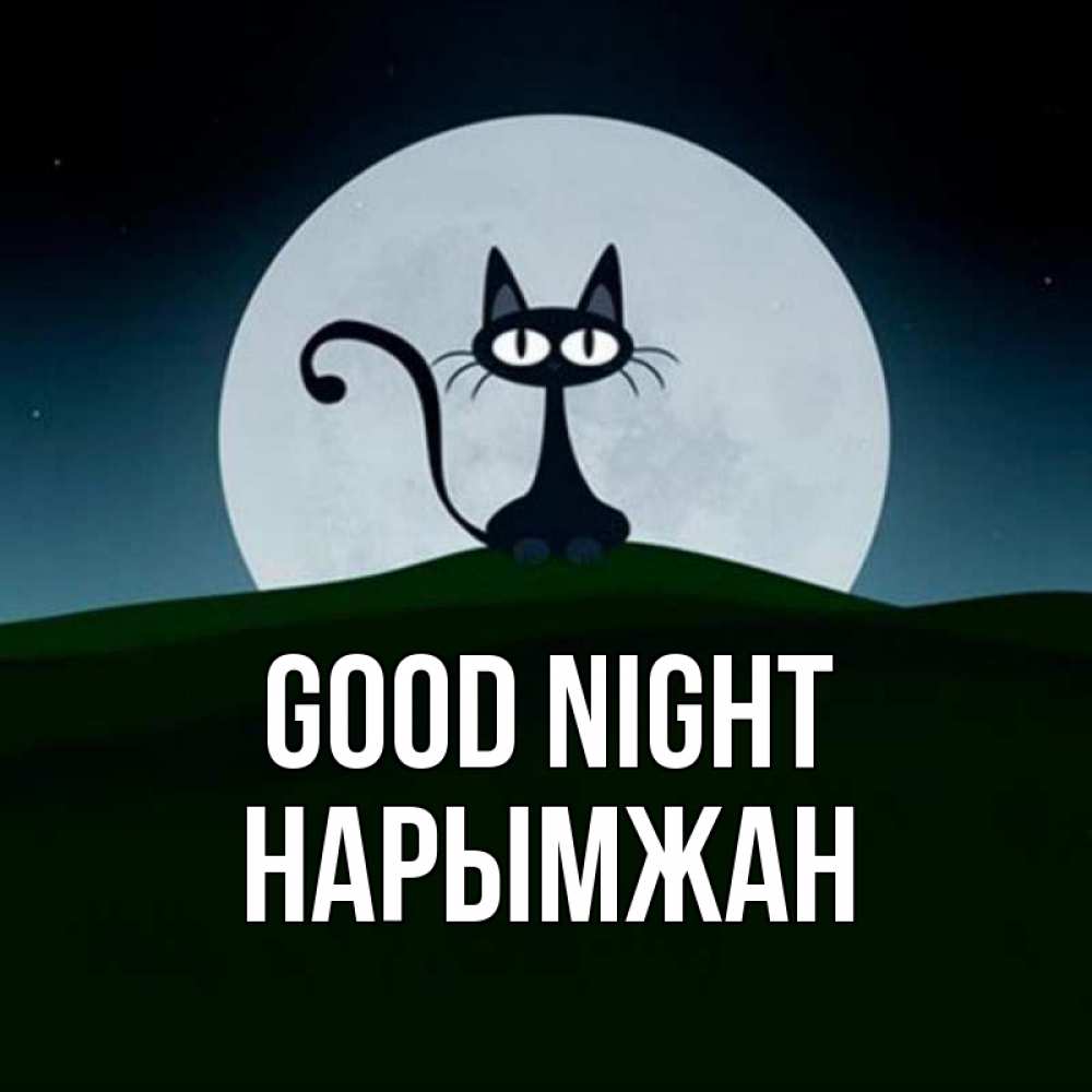 Greetings card с именем, НАРЫМЖАН Good night хорошо выспаться ночью и без кошмаров Greetings with text for free download 