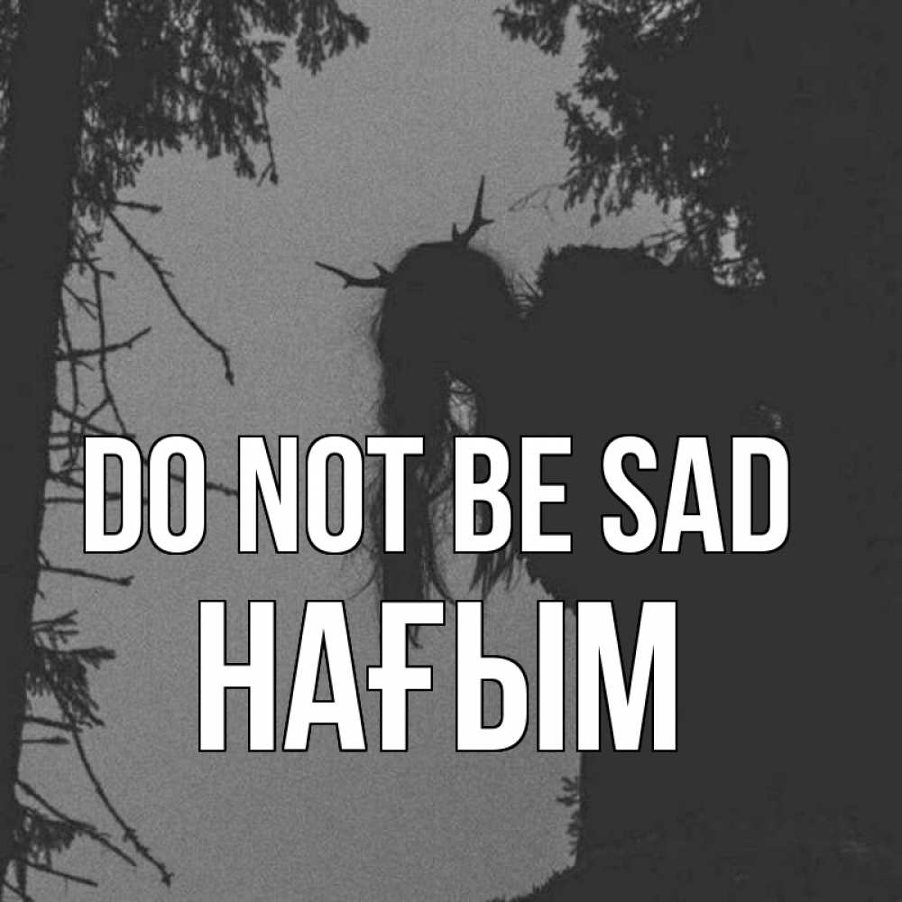 Greetings card с именем, НАҒЫМ Do not be sad чудище лесное Greetings with text for free download 