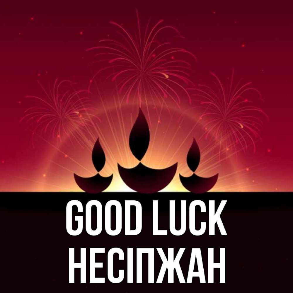 Greetings card с именем, НЕСІПЖАН Good luck праздник Greetings with text for free download 
