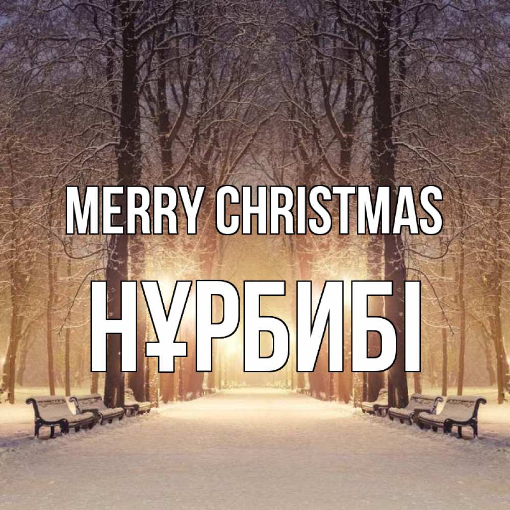 Greetings card с именем, НҰРБИБІ Merry Christmas зима, парк, фонарь, лес Greetings with text for free download 