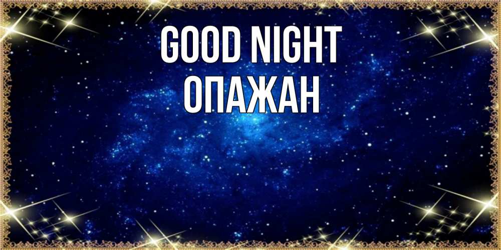 Greetings card с именем, ОПАЖАН Good night открытки перед сном Greetings with text for free download 