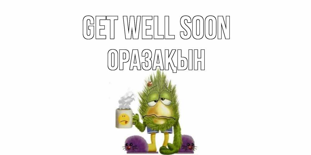 Greetings card с именем, ОРАЗАҚЫН Get well soon выздоравливайте быстрее Greetings with text for free download 