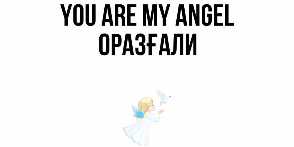 Greetings card с именем, ОРАЗҒАЛИ You are my angel ангел, голубь Greetings with text for free download 