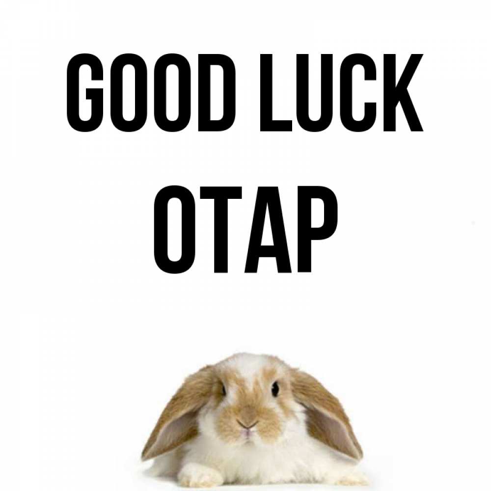 Greetings card с именем, ОТАР Good luck открытки с произвольным текстом который можно вставить в открытку и создать ее самостоятельно бесплатно онлайн Greetings with text for free download 