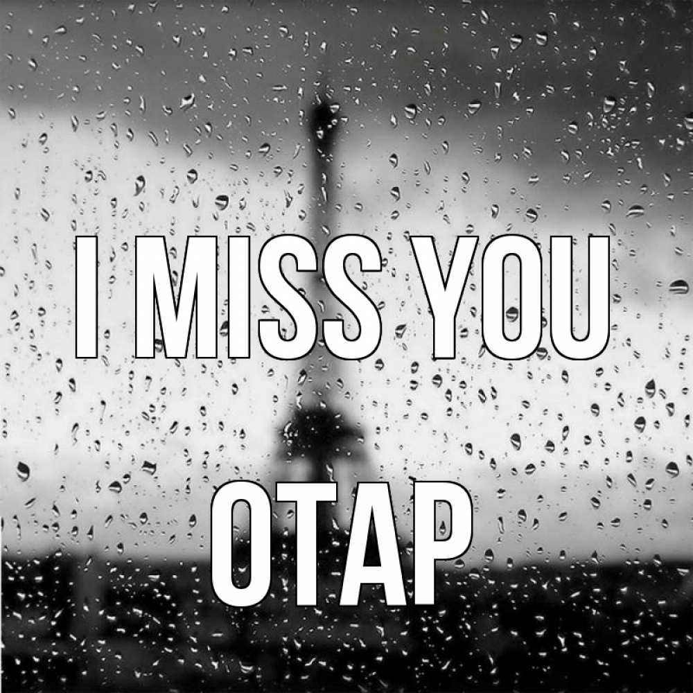 Greetings card с именем, ОТАР I miss you башня Greetings with text for free download 