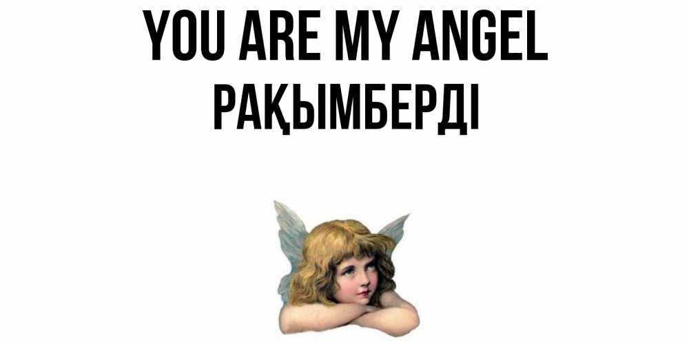 Greetings card с именем, Рақымберді You are my angel ангел Greetings with text for free download 
