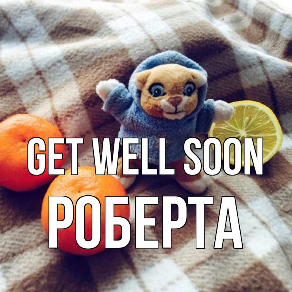 Greetings card с именем, Роберта Get well soon вот тебе апельсинка и лимон Greetings with text for free download 