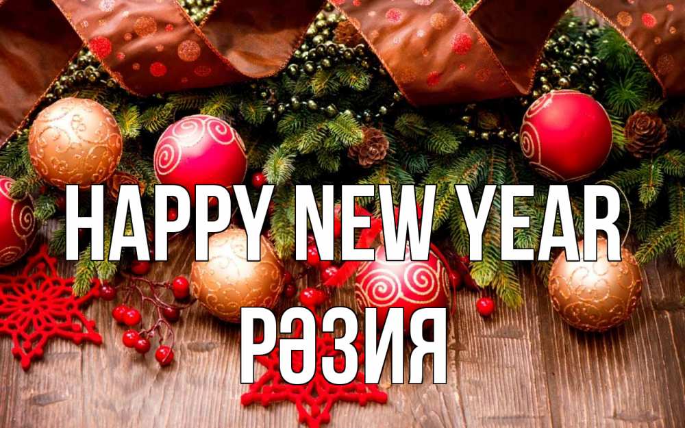 Greetings card с именем, РӘЗИЯ Happy New Year новый год Greetings with text for free download 