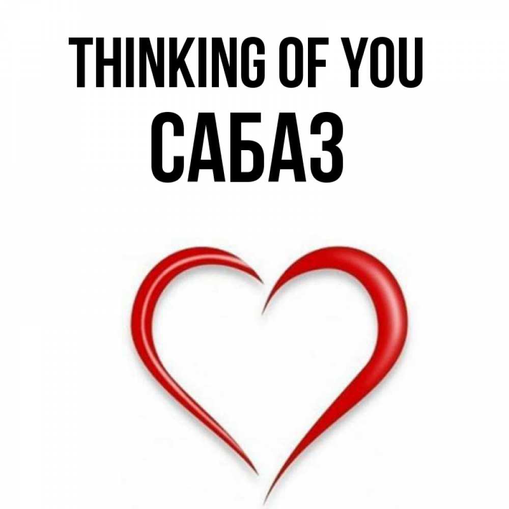 Greetings card с именем, САБАЗ Thinking of you для возлюбленной Greetings with text for free download 