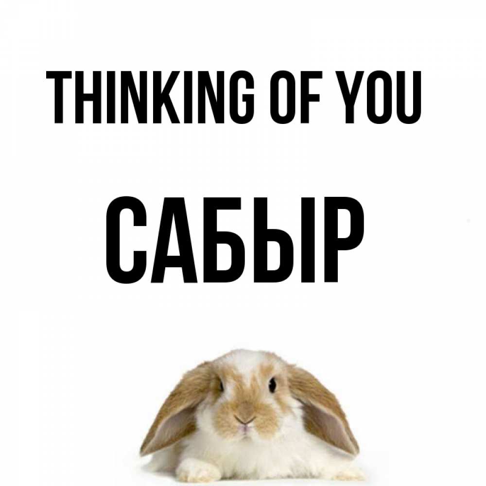 Greetings card с именем, САБЫР Thinking of you подписать своими руками онлайн Greetings with text for free download 