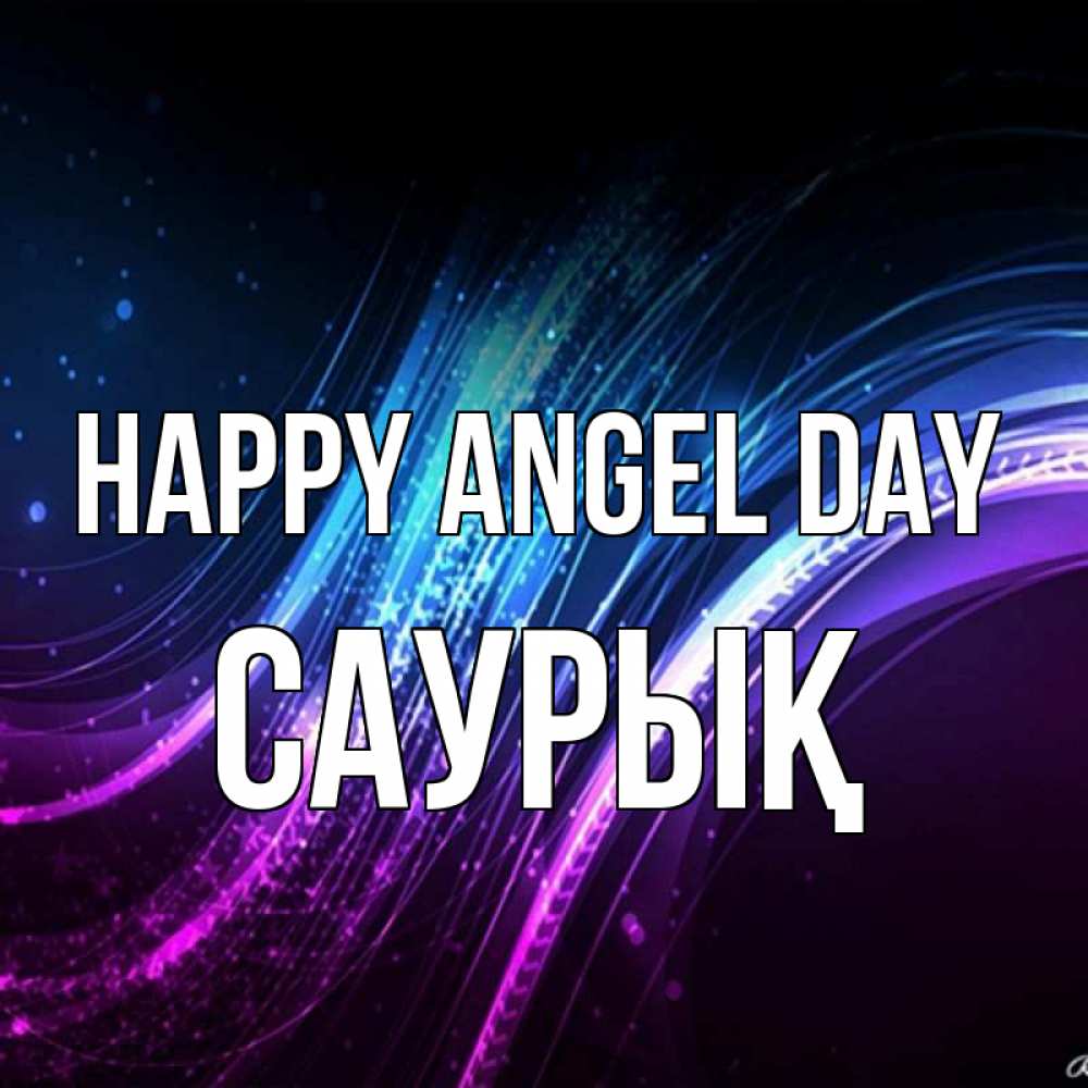 Greetings card с именем, САУРЫҚ happy angel day фиолетовый фон Greetings with text for free download 