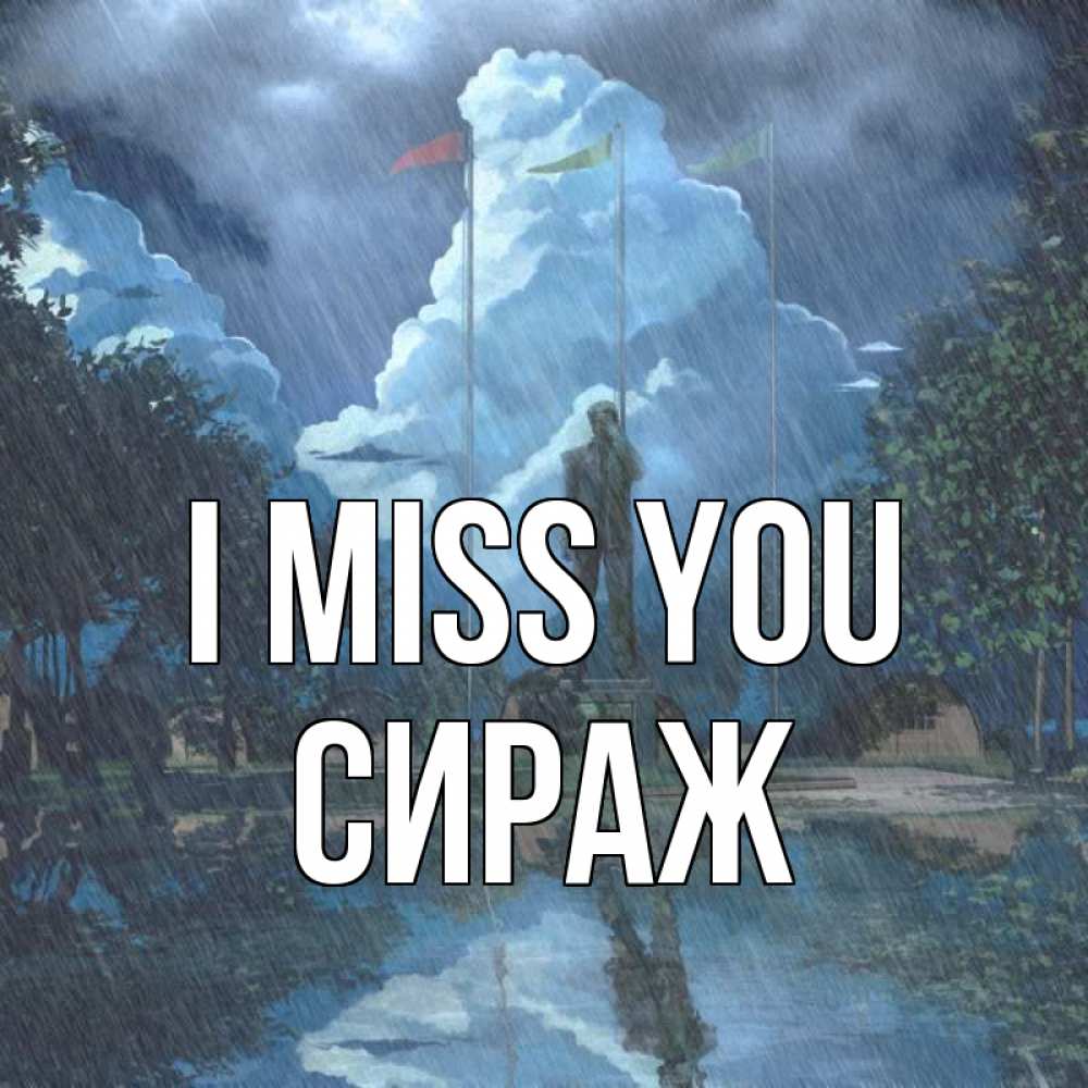 Greetings card с именем, СИРАЖ I miss you печалька Greetings with text for free download 
