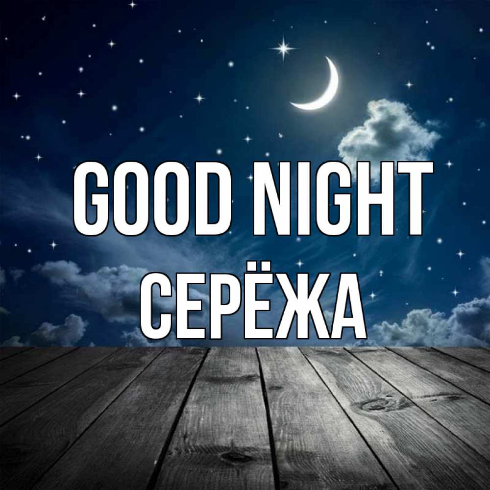 Greetings card с именем, Серёжа Good night месяц и звезда Greetings with text for free download 