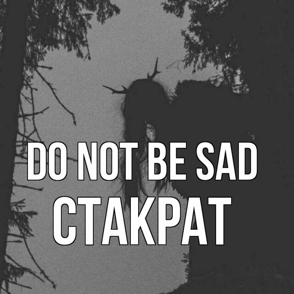 Greetings card с именем, Стакрат Do not be sad чудище лесное Greetings with text for free download 