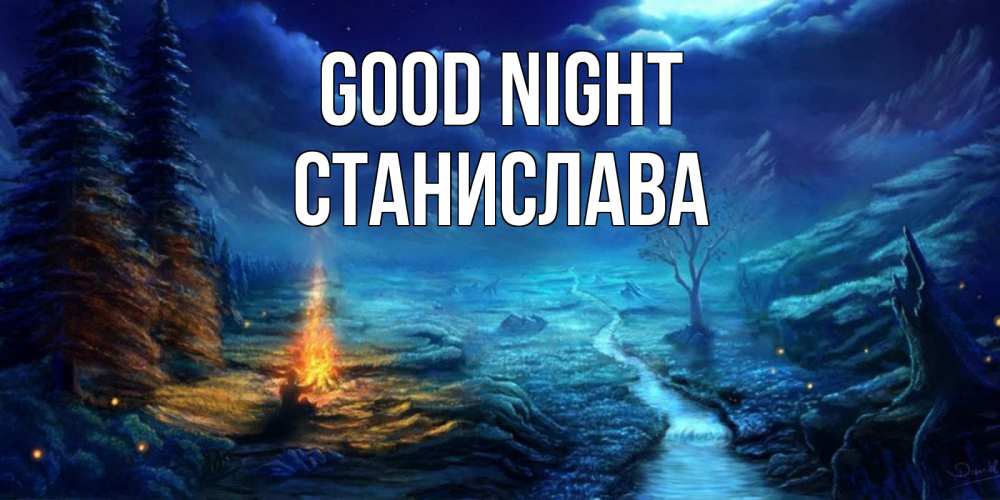 Greetings card с именем, Станислава Good night спокойной ночи красивая картинка с подписью Greetings with text for free download 