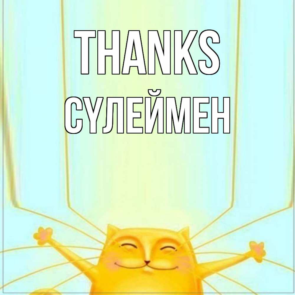 Greetings card с именем, СҮЛЕЙМЕН Thanks кот с усами благодарит Greetings with text for free download 