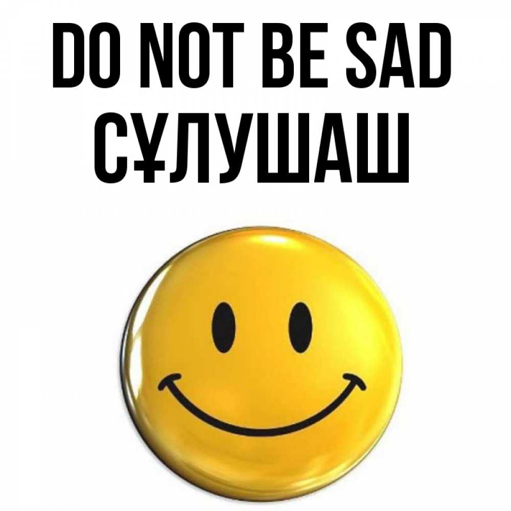 Greetings card с именем, СҰЛУШАШ Do not be sad триде смайл Greetings with text for free download 