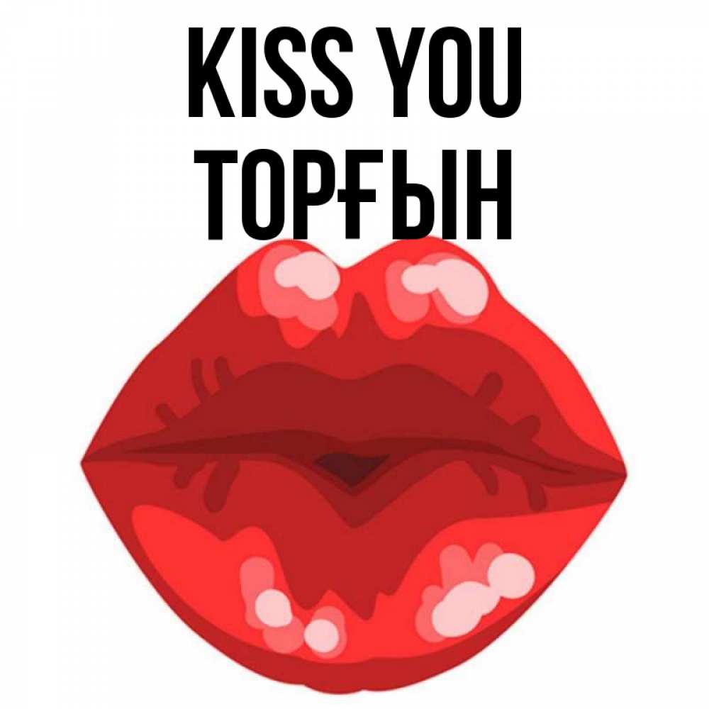 Greetings card с именем, ТОРҒЫН Kiss you отправить открытку с поцелуем бесплатно и скачать для парня Greetings with text for free download 