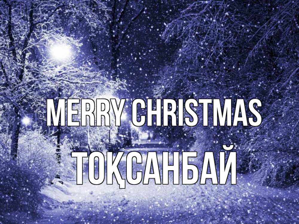 Greetings card с именем, ТОҚСАНБАЙ Merry Christmas зима, снег, фонарь Greetings with text for free download 