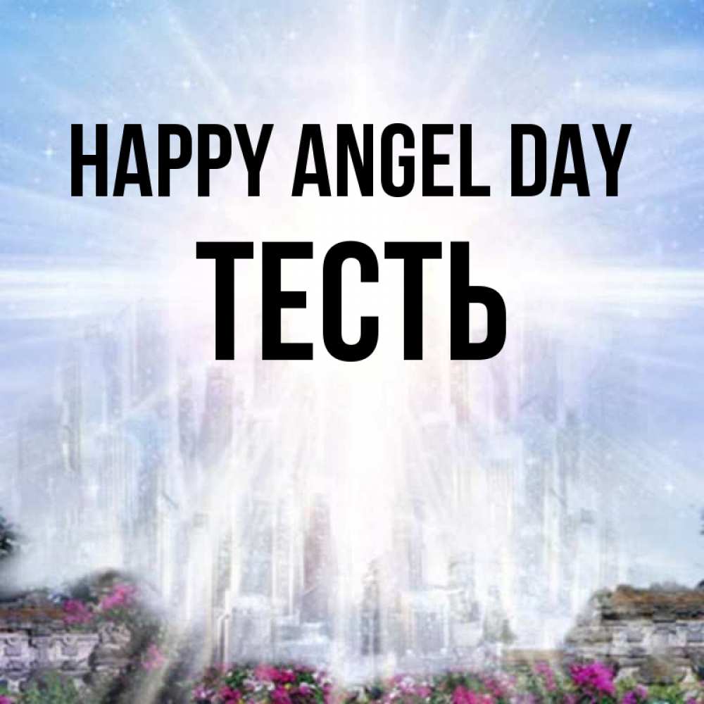 Greetings card с именем, Тесть happy angel day небесный свет Greetings with text for free download 