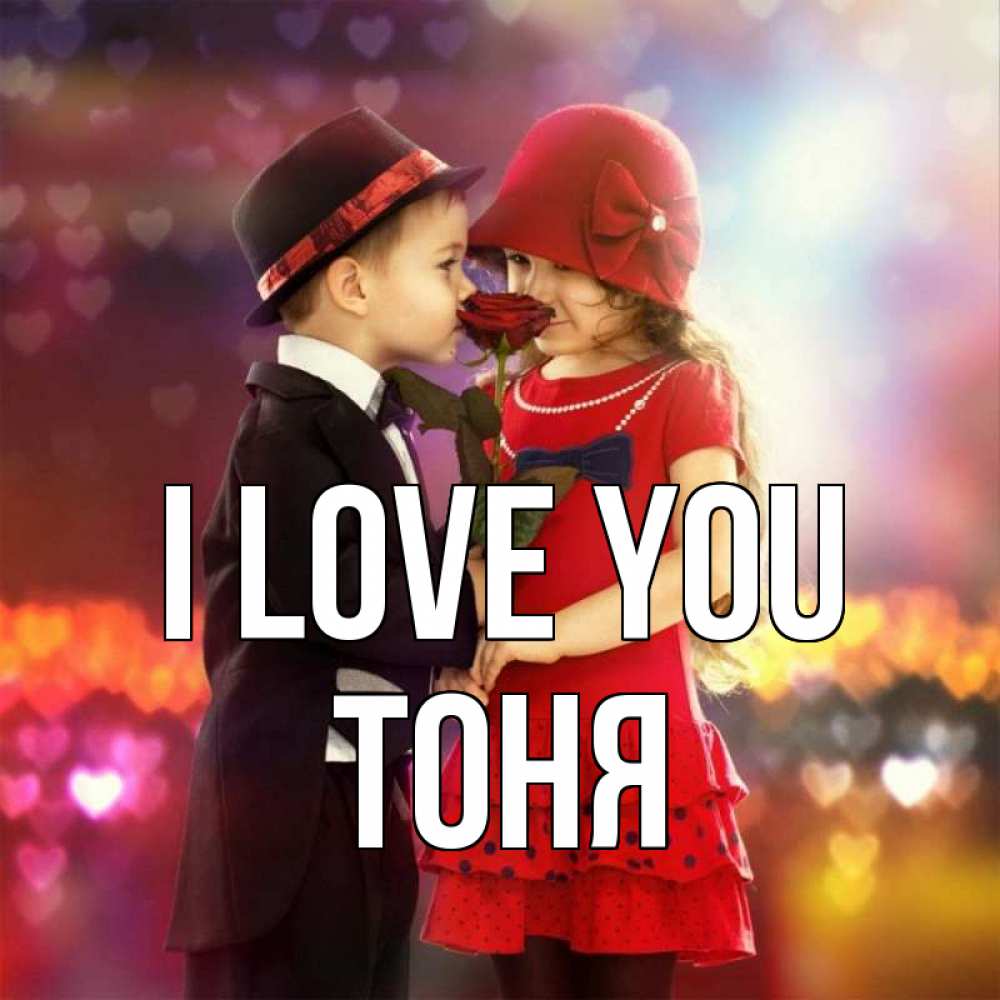 Greetings card с именем, Тоня I love you черное и красное и роза Greetings with text for free download 