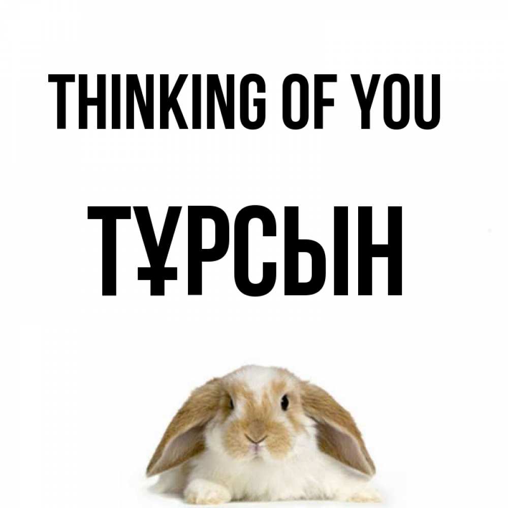 Greetings card с именем, ТҰРСЫН Thinking of you подписать своими руками онлайн Greetings with text for free download 