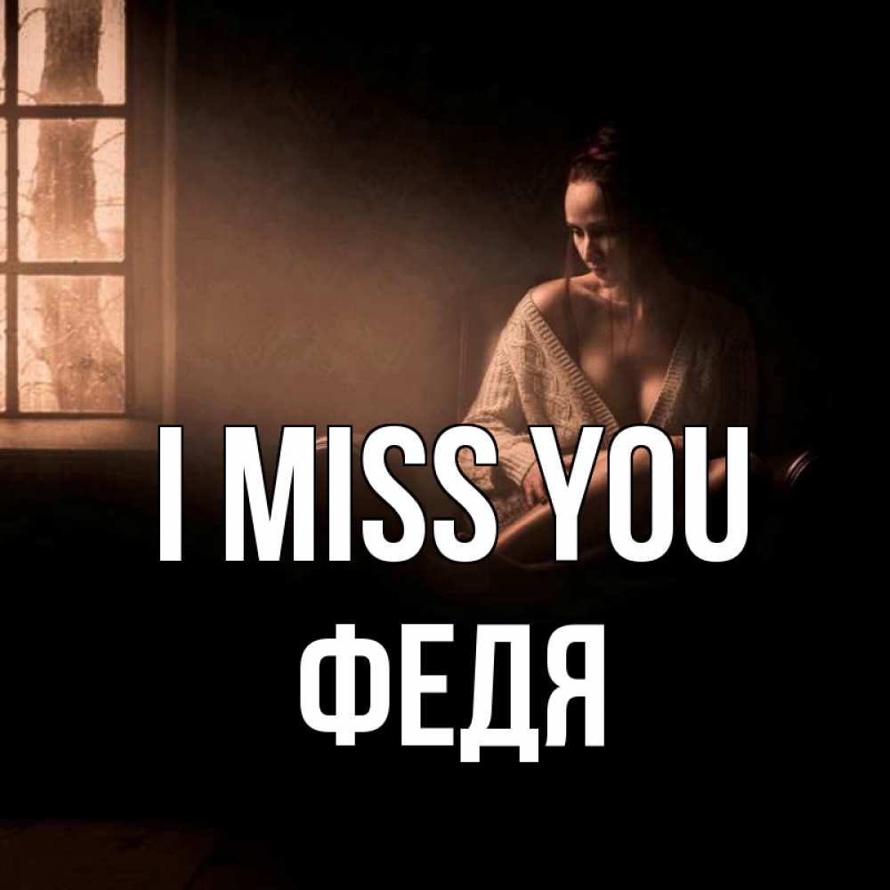 Greetings card с именем, Федя I miss you приходи в гости ко мне Greetings with text for free download 