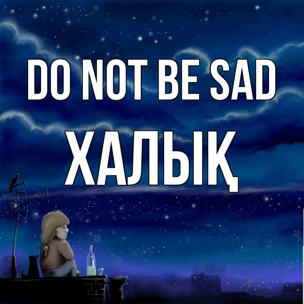 Greetings card с именем, ХАЛЫҚ Do not be sad город с крыши Greetings with text for free download 