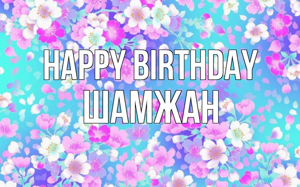 Greetings card с именем, ШАМЖАН Happy Birthday открытка с заливкой Greetings with text for free download 