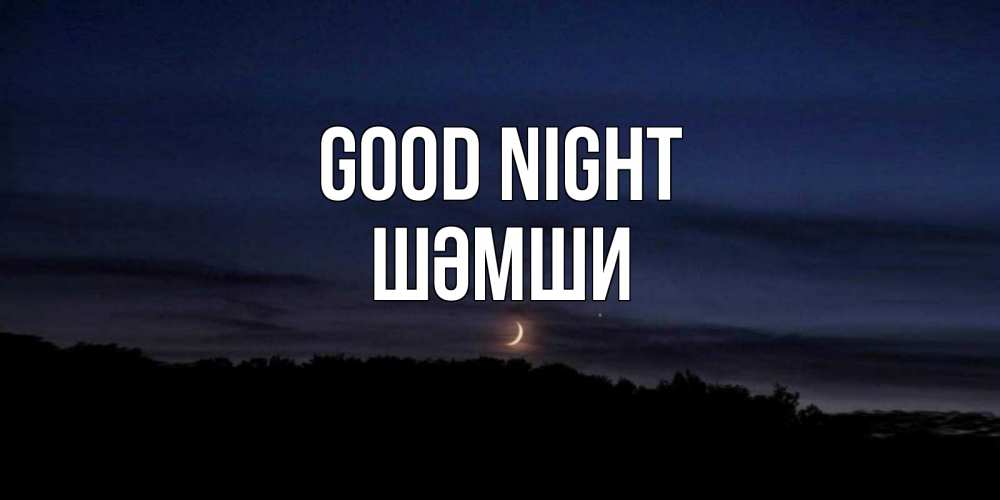 Greetings card с именем, ШӘМШИ Good night месяц Greetings with text for free download 