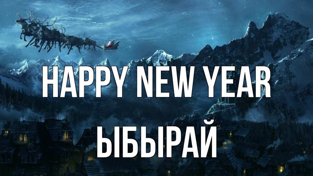 Greetings card с именем, ЫБЫРАЙ Happy New Year дед мороз олени Greetings with text for free download 