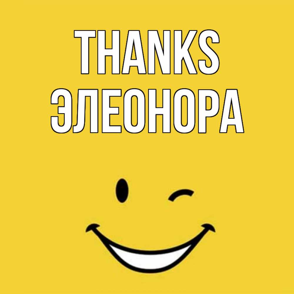 Greetings card с именем, Элеонора Thanks благодарю и улыбаюсь Greetings with text for free download 