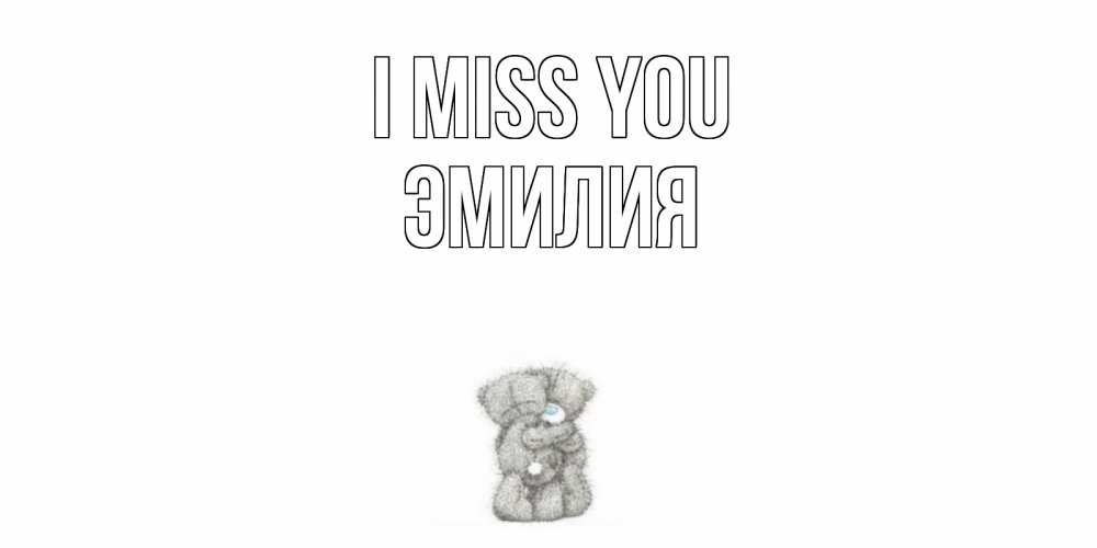 Greetings card с именем, Эмилия I miss you мишки Greetings with text for free download 