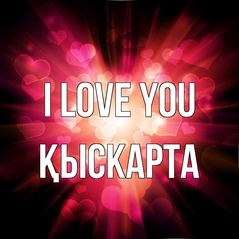 Greetings card с именем, Қыскарта I love you рамочка 1 Greetings with text for free download 