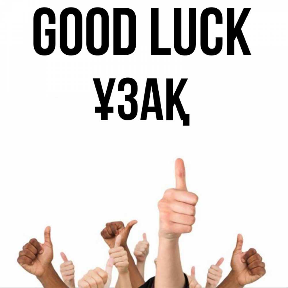 Greetings card с именем, ҰЗАҚ Good luck молодцом Greetings with text for free download 
