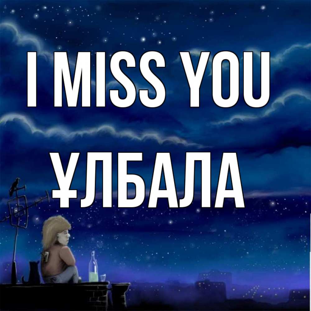 Greetings card с именем, ҰЛБАЛА I miss you на крыше 1 Greetings with text for free download 