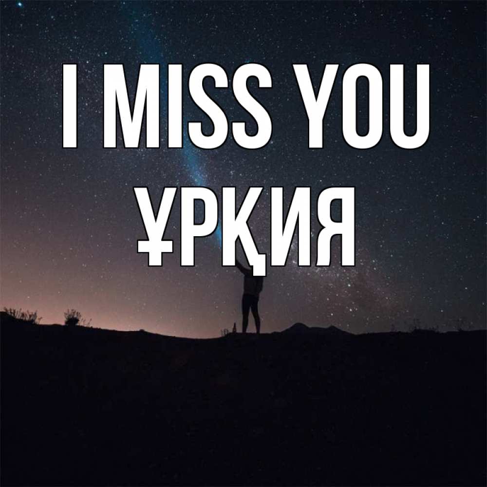 Greetings card с именем, ҰРҚИЯ I miss you звезды и луч света Greetings with text for free download 