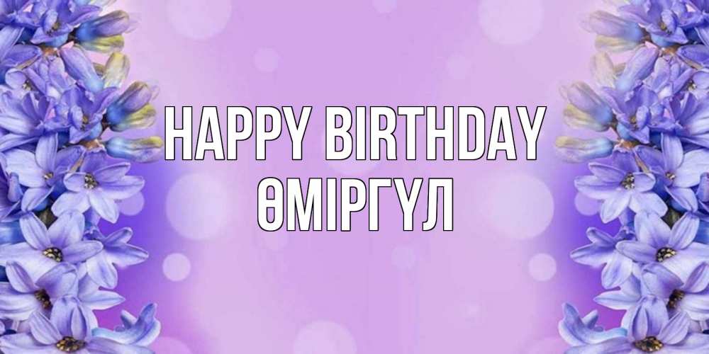 Greetings card с именем, ӨМІРГҮЛ Happy Birthday открытка с сиренью Greetings with text for free download 
