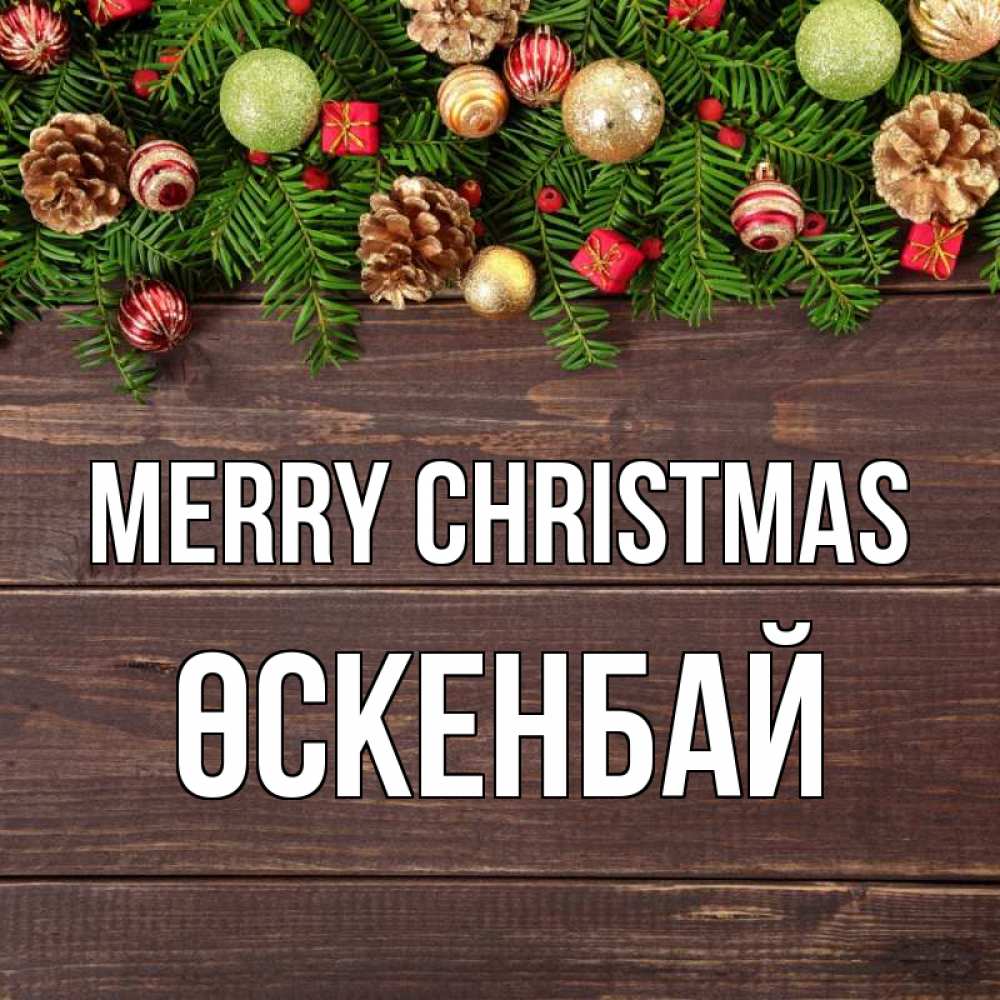 Greetings card с именем, ӨСКЕНБАЙ Merry Christmas с рождеством Greetings with text for free download 