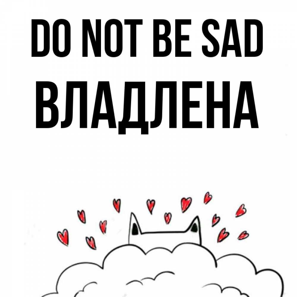 Greetings card с именем, Владлена Do not be sad облако и ушки котика с сердечками Greetings with text for free download 