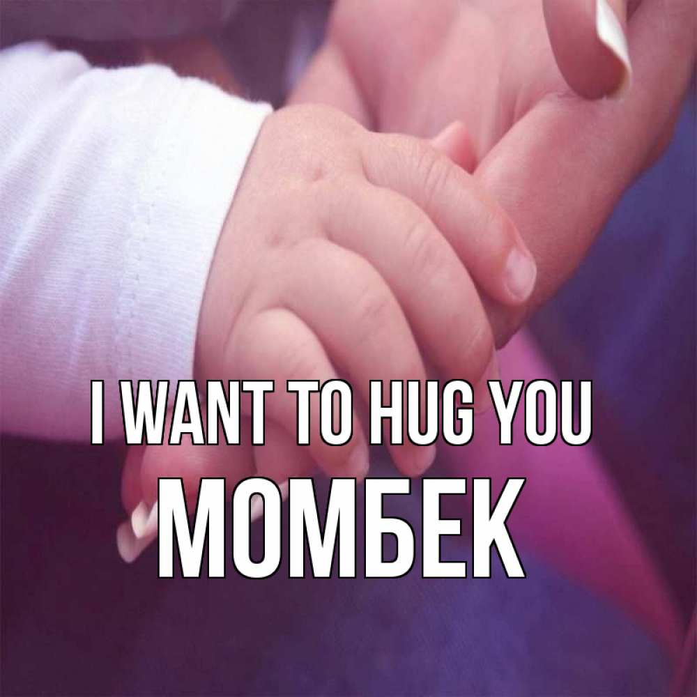 Greetings card с именем, МОМБЕК I want to hug you мама с ребенком Greetings with text for free download 